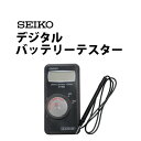 SEIKO（セイコー） デジタルバッテリーテスター　ポケットサイズ　SE-S-844【腕時計/電池電圧/チェック/チェッカー/テスト/クォーツ時計/乾電池】【RCP】