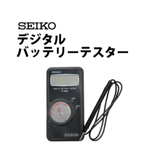 【楽天1位】SEIKOセイコー デジタルバッテリーテスター ポケットサイズ SE-S-844【腕時計 電池電圧 チェック チェッカー テスト クォーツ時計 乾電池】