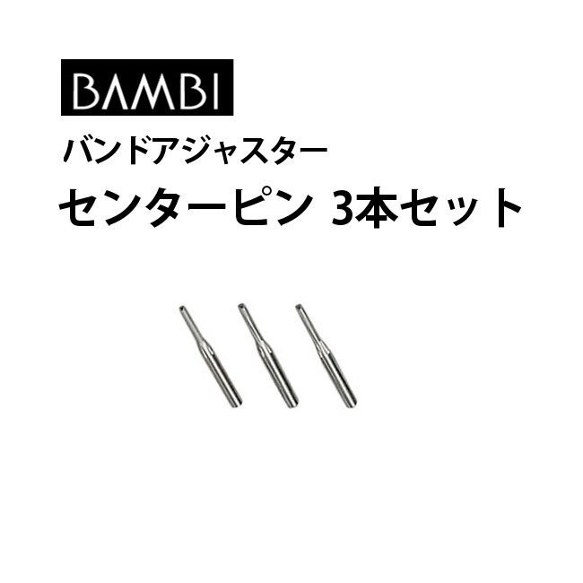 【楽天1位】時計工具 バンドアジャスター センターピン 替え先 3本セット BAMBI バンビ BA-KA06/07F 腕時計 修理 オーバーホール メンテナン...