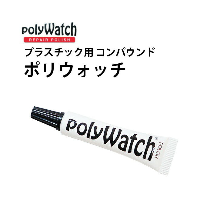 ケア用品 ポリウォッチ プラスチック用 コンパウンド 研磨剤 BI211145 ギフト 父の日