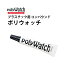 【楽天1位】ケア用品 ポリウォッチ プラスチック用 コンパウンド 研磨剤 BI211145 ギフト 新生活 入社