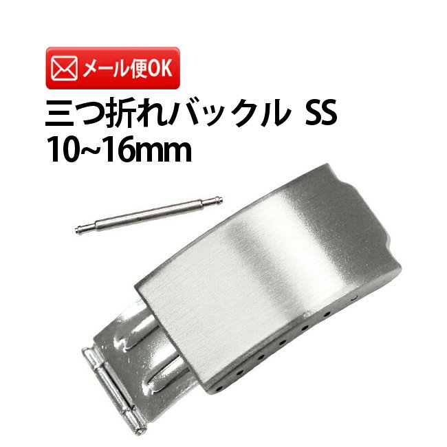 腕時計 メタルブレスレット用 三つ折れ バックルSS 10～12mm DE-644VM