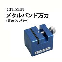 時計工具 メタルバンド万力 CITIZEN シチズン CTB-065