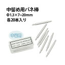 バネ棒 中留め用 φ1.3×7~22mm サイズ1種類 20本入り DE-SSB130 時計部品 時計修理 バックル バンド