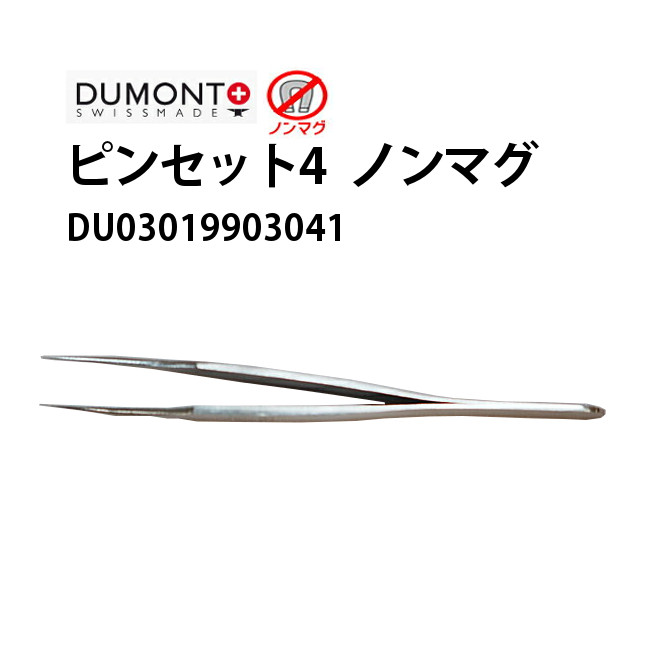 【楽天1位】ピンセット DUMONT デュモン 4 ノンマグ DU03019903041 腕時計 修理 オーバーホール メンテナンス
