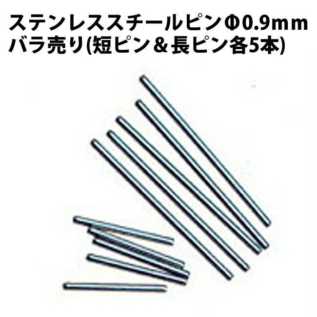 ステンレススチールピン Φ0.9mm バラ短長ピン 各5本入DE-618 時計部品 修理部品 ピン 中留修理