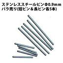 【楽天1位】ステンレススチールピン Φ0.9mm バラ短長ピン 各5本入DE-618 時計部品 修理部品 ピン 中留修理