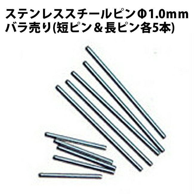 【楽天1位】ステンレススチールピン Φ1.0mm バラ 短長ピン 各5本10本入り DE-618 時計部品 修理部品 ピン 中留修理