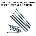 【楽天1位】ステンレススチールピン Φ1.0mm バラ 短長ピン 各5本10本入り DE-618 時計部品 修理部品 ピン 中留修理