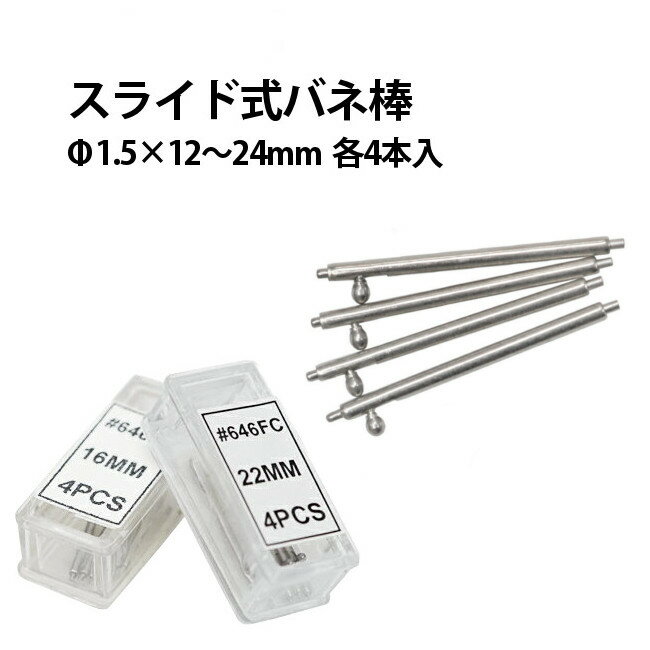 スライド式バネ棒　φ1.5×12〜24mm　サイズ1種類 4本入り　DE-646FC【時計部品/修理部品/時計修理/革バンド/革ベルト/脱着/ワンタッチバネ棒/ブレス交換】【RCP】