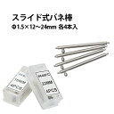 【楽天1位】スライド式バネ棒 φ1.5×12〜24mm サイズ1種類 4本入り DE-646FC 時計部品 時計修理 ベルト ブレス