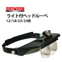 HOROTEC ホロテック ライト付き ヘッドルーペ 1.2 1.8 2.5 3.5 倍 DE-248 時計工具 腕時計工具 ルーペ 双眼 修理 ケア 鑑定 鑑賞 眼鏡 宝飾工具 宝石