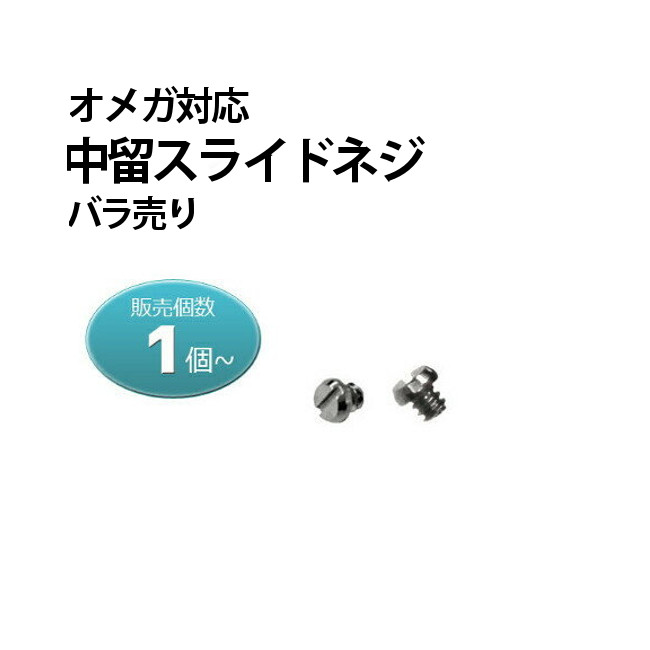 オメガ対応 中留スライドネジ バラ売りサイズ1種類 【時計部品/修理部品/時計修理/合わせ部品】