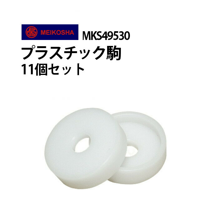 明工舎 メイコー プラスチック駒 11個セット MKS49530 【時計工具 腕時計工具 修理 調整 工具 押入器 プラ駒】