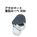 【楽天1位】Zeiss カールツァイス製 ルーペ アクロマート宝石ルーペ D36 9倍 3倍＋6倍 径22mm EF2014.36 ルーペ キズミ 宝飾用 検査用 鑑定 観察 ダイヤモンド 宝飾工具 1