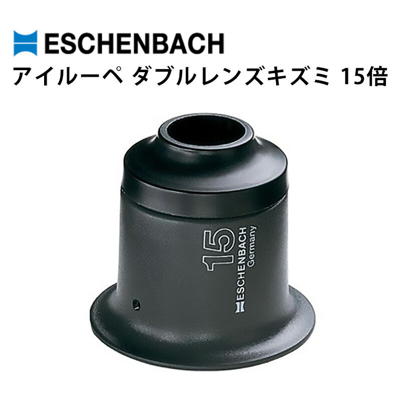 ルーペ ESCHENBACH エッシェンバッハ アイルーペ ダブルレンズキズミ 15倍 EB1130