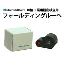 【5%OFF】【楽天1位】フォールディングルーペ ESCHENBACH エッシェンバッハ 10倍 工業用精密検査用 EB1182-10 その1