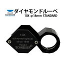 宝石ルーペ シュナイダー スタンダード 10倍 径18mm SCHNEIDER クロムカバー EF2013S