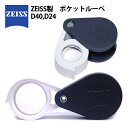 Zeiss カールツァイス製 ルーペ トリプレット宝石 D40 D24 トリプレットルーペ 宝飾ルーペ キズミ 宝飾用 検査用 鑑定 観察 ダイヤモンド 宝飾 工具 EF2014.24 40