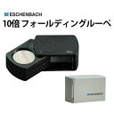 【エントリーでP5倍】【楽天1位】【WATCHNAVI 2021年 夏号掲載】フォールディング ルーペ ESCHENBACH エッシェンバッハ 倍率10 EB1...