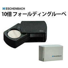 https://thumbnail.image.rakuten.co.jp/@0_mall/tokei-zakka-you-marche/cabinet/kougu/loupe/eschenbach000a.jpg