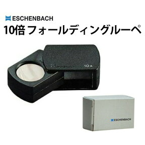 【楽天1位】【WATCHNAVI 2021年 夏号掲載】フォールディング ルーペ ESCHENBACH エッシェンバッハ 倍率10 EB1109-10