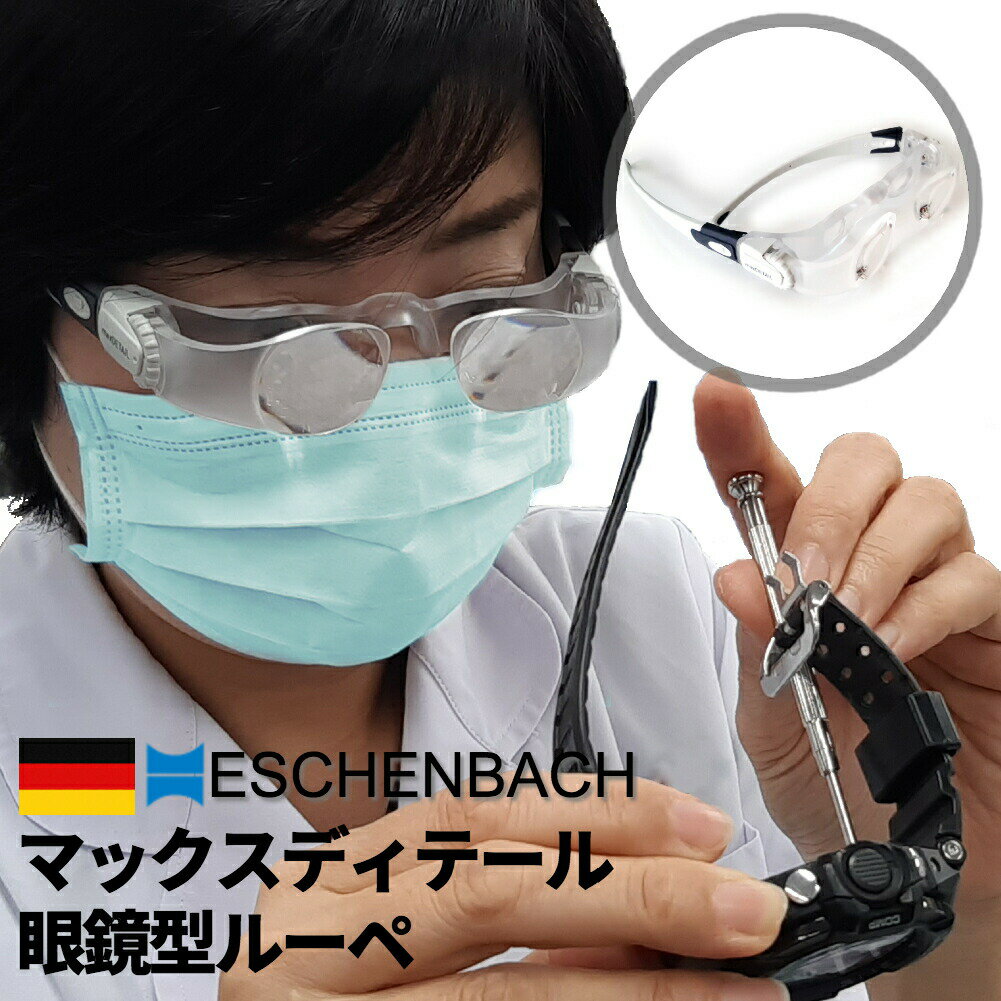 楽天腕時計収納 工具専門店Youマルシェ【楽天1位】眼鏡型ルーペ ESCHENBACH エッシェンバッハ max DETAIL マックスディテール 倍率2x EB-E162451