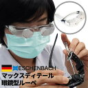 【楽天1位】眼鏡型ルーペ ESCHENBACH エッシェンバッハ max DETAIL マックスディテール 倍率2x EB-E162451