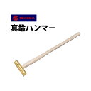 【エントリーでP5倍】ハンマー 明工舎 メイコー 真鍮 MKS17800