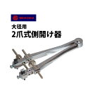 【楽天1位】時計工具 大径用 2爪式側開け器 最大径60mm 明工舎 メイコー MKS19460 時計工具 腕時計工具 修理 調整 工具 オープナー 二つ爪