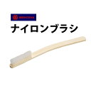 【エントリーでP5倍】【楽天1位】【WATCHNAVI 2021年 夏号掲載】ケア用品 ナイロンブラシ 明工舎 メイコー MKS43800 ギフト 父の日
