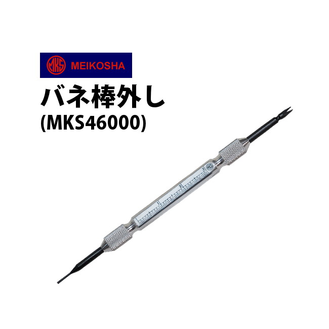 【楽天1位】時計工具 バネ棒外し 明工舎 メイコー MKS4