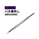 【楽天1位】時計工具 バネ棒外し 明工舎 メイコー MKS46000 1