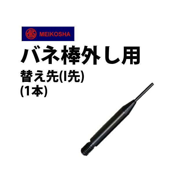 時計工具 バネ棒外し 替え先 I先 明工舎 メイコー MKS46002