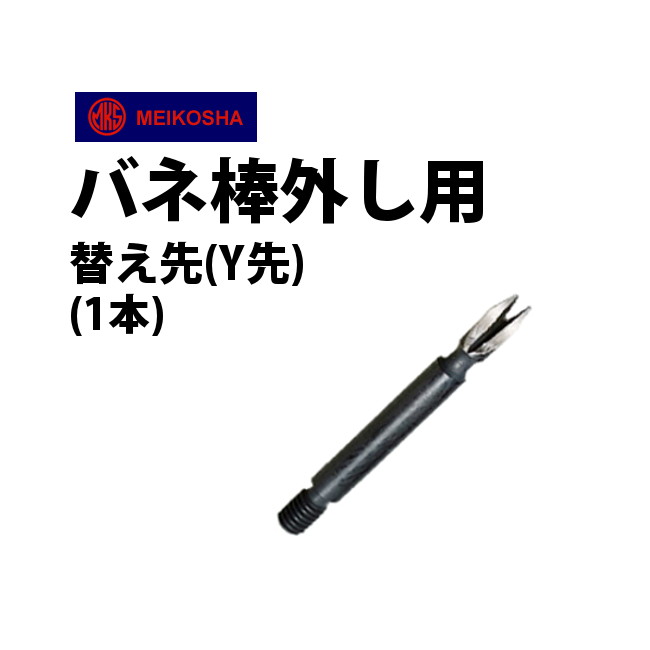 時計工具 バネ棒外し 替え先 Y先 明工舎 メイコー MKS46003