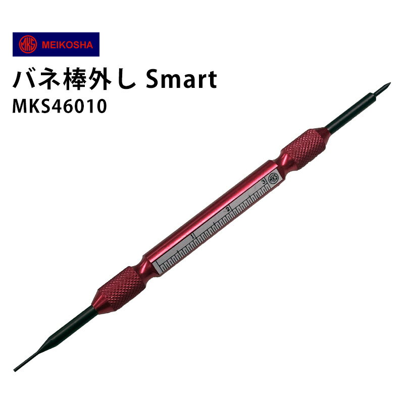 時計工具 バネ棒外し Smart 明工舎 メ