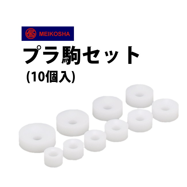 ■駒サイズ 外径：19.0/21.0/23.0/25.0/27.5/29.0/31.0/33.0/35.0/38.5(mm) 内径：17.0/20.0/21.5/23.5/25.0/27.0/29.0/31.0/33.0/36.5(mm) テンションリング付き風防には明工舎の専用駒MKS47500をご利用下さい 工具の使用に関してのトラブル（時計に傷がついた等）についての責任は負いかねます。 ご了承の上、自己責任の範囲でご使用下さい。 【在庫状況によってはお取り寄せにお時間がかかる場合もございます】 【時計工具 腕時計工具 修理 調整 工具 押入器 挿入機】※商品のデザイン、仕様、外観、価格は予告なく変更する場合がありますのでご了承ください。 ※商品の色合いは、実物とは多少異なる場合がありますので、あらかじめご了承ください。こちらは駒のみの販売になります。 外径19.0〜38.5ミリ山ガラス等に使用しやすいように片面が平、片面がR状にくぼんでいます 駒サイズ表 No. 1 2 3 4 5 6 7 8 9 10 外径 19.0 21.0 23.0 25.0 27.5 29.0 31.0 33.0 35.0 38.5 内径 17.0 20.0 21.5 23.5 25.0 27.0 29.0 31.0 33.0 36.5 ※単位＝mm ▼本体とはこちら▼ ネジ式防水押入器 MKS46610 レバー式防水押入れ器