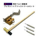 【楽天1位】時計工具 ブレスレット