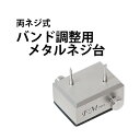 【楽天1位】時計工具 両ネジ式バンド調整用 メタルネジ台 FMネジ台 NA03010500024