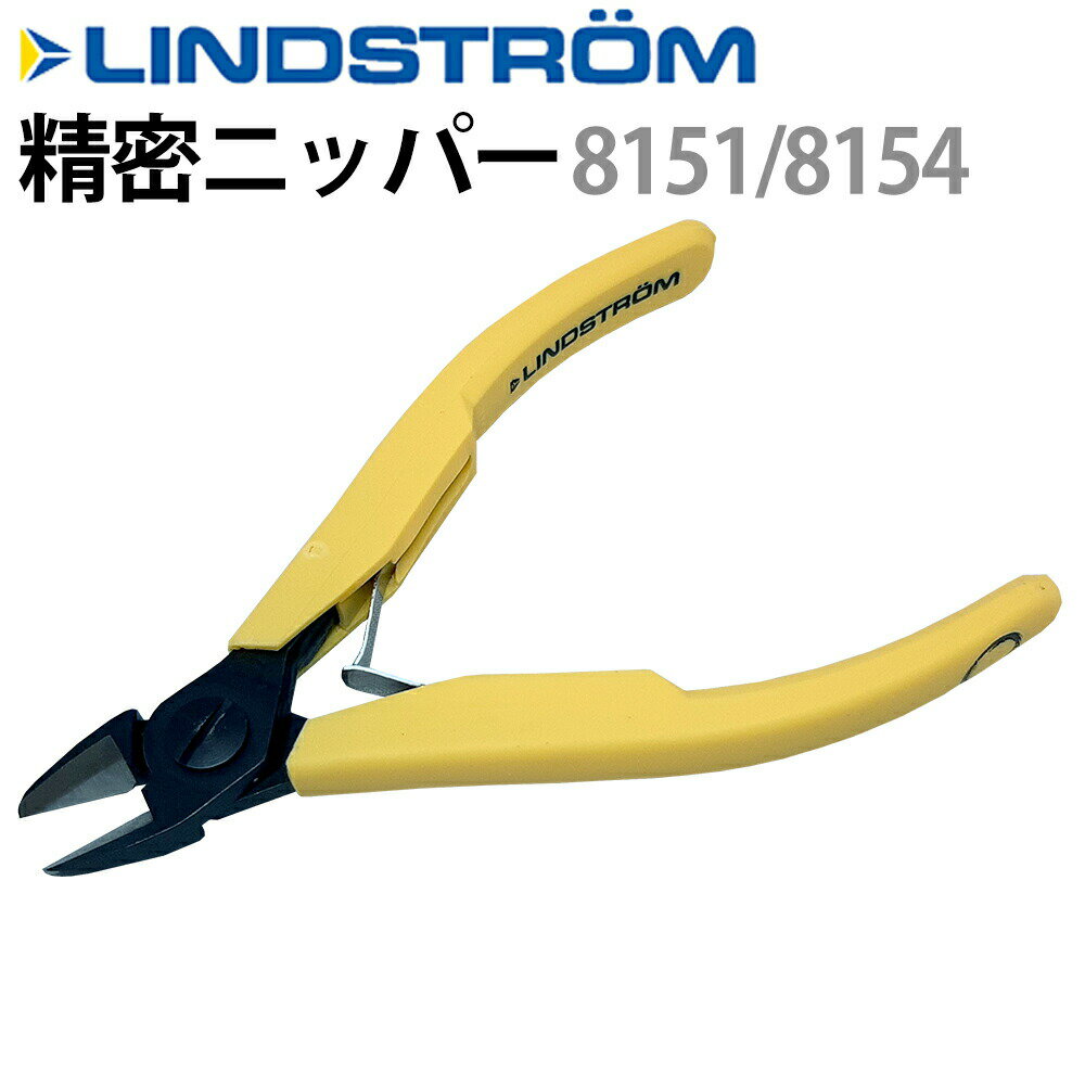 ニッパー LINDSTROM リンドストローム 8151 8154 EF-L8151 EF-L8154 修理工具 時計工具 ジュエリー工具