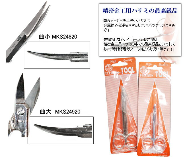 時計工具 はさみ曲小 大 明工舎 メイコー MKS24820-920