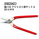 【本日限定 全商品ポイントUP中】時計工具 板バネ アジャスト用 ヤットコ SEIKO セイコー S-919