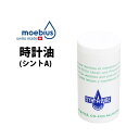 時計工具 時計油 MOEBIUS メイビス シントA 輪列用オイル 2ml BE9010-02