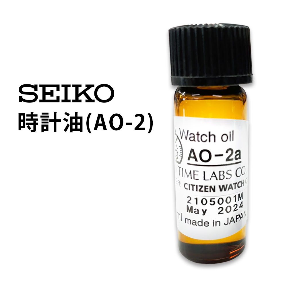 【楽天1位】時計工具 時計油 AO-2 SEIK