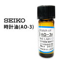 【楽天1位】時計工具 時計油 AO-3 SEIKO セイコー SE-AO-3