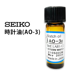 【楽天1位】時計工具 時計油 AO-3 SEIKO セイコー SE-AO-3