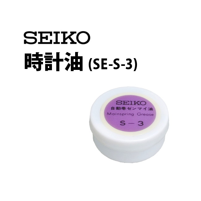 【楽天1位】時計工具 時計油 SEIKO セイコー SE-S-3