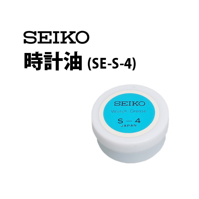 【楽天1位】時計工具 時計油 SEIKO セイコー SE-S-4