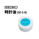 時計工具 時計油 セイコー SEIKO SE-S-4