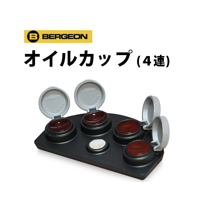 時計工具 4連オイルカップ BERGEON ベルジョン BE30180-A